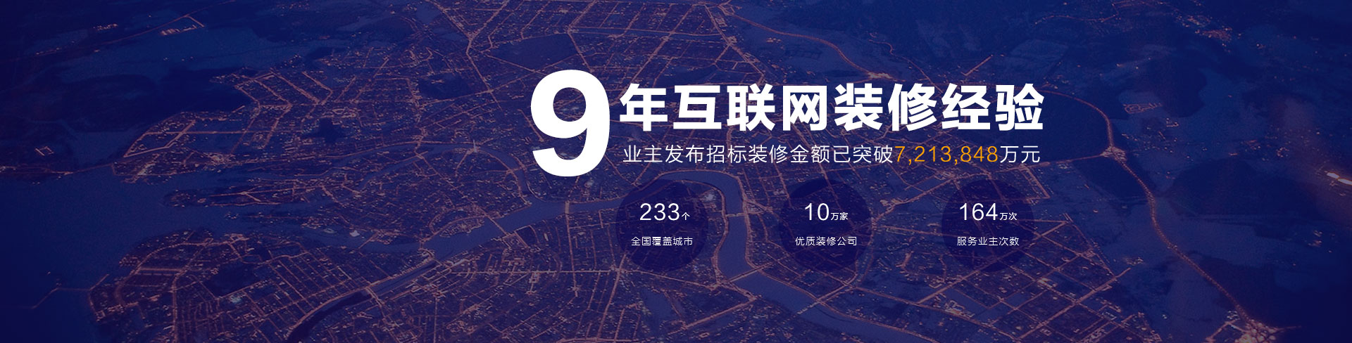 9年互联网装修经验